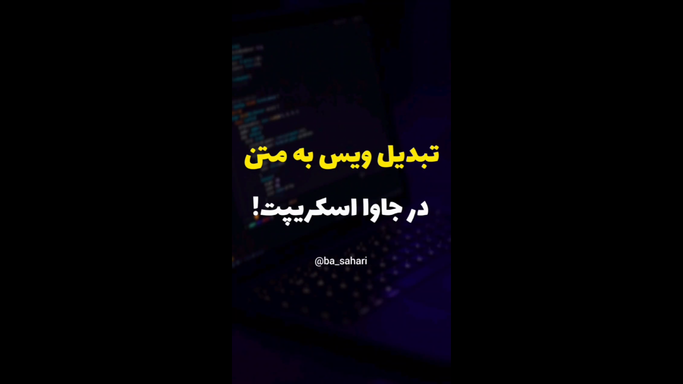 تبدیل وویس به متن