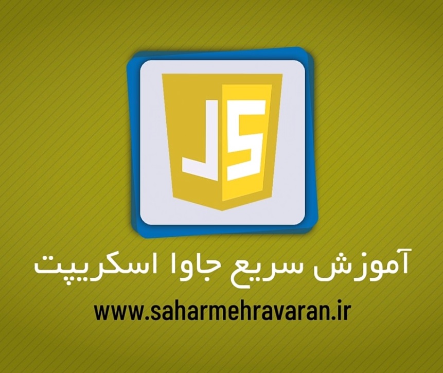 آموزش جاوااسکریپت