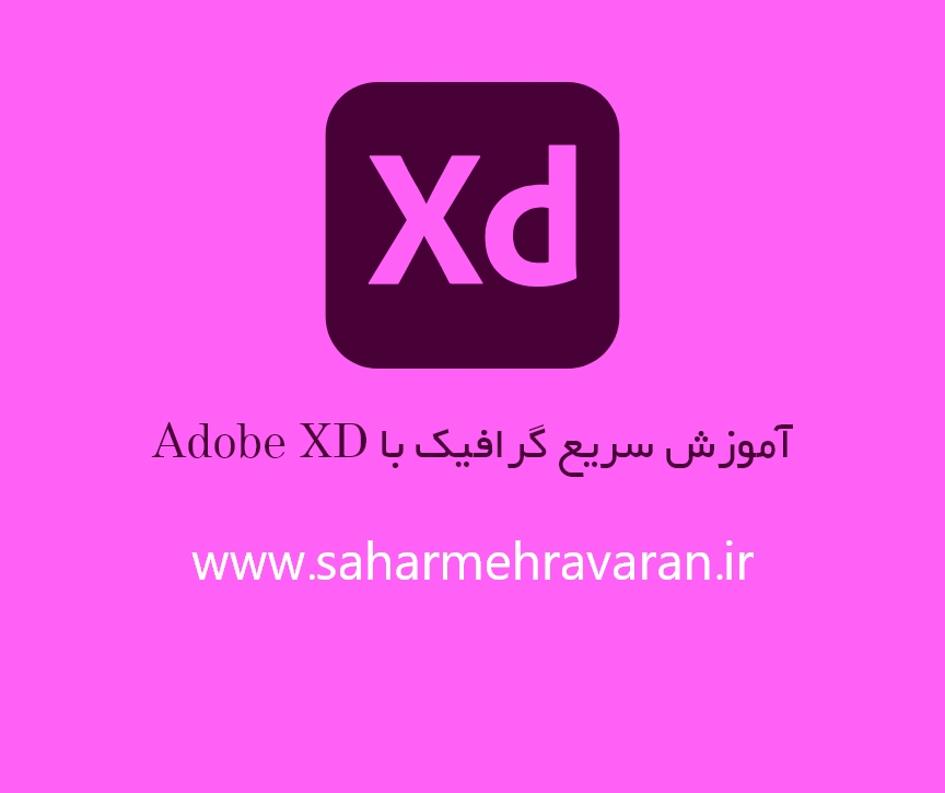 آموزش سریع و پروژه محور گرافیک با Adobe XD
