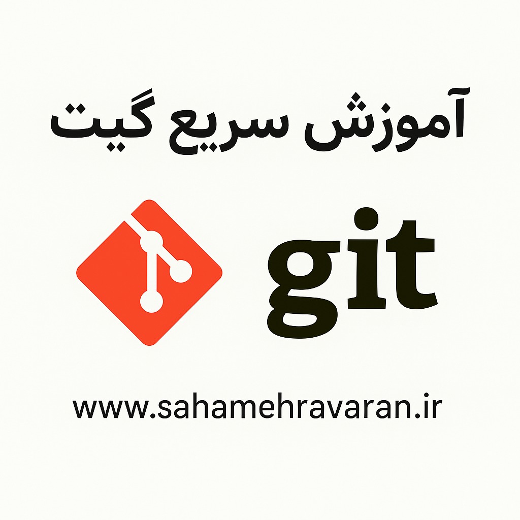آموزش سریع گیت Git