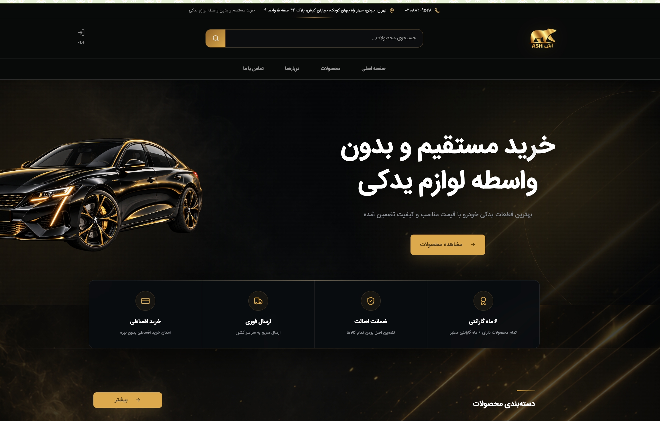 طراحی و توسعه فروشگاه اینترنتی قطعات خودرو